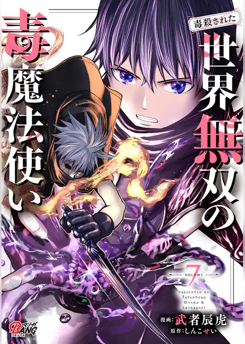 （毒殺された）世界無双の毒魔法使い （7）