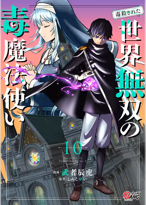 （毒殺された）世界無双の毒魔法使い