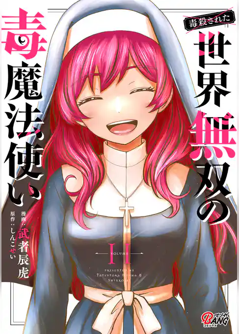 (毒殺された)世界無双の毒魔法使い