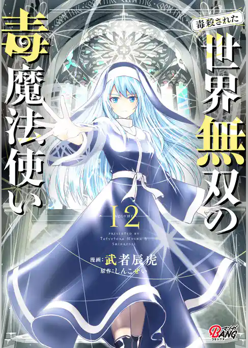 (毒殺された)世界無双の毒魔法使い
