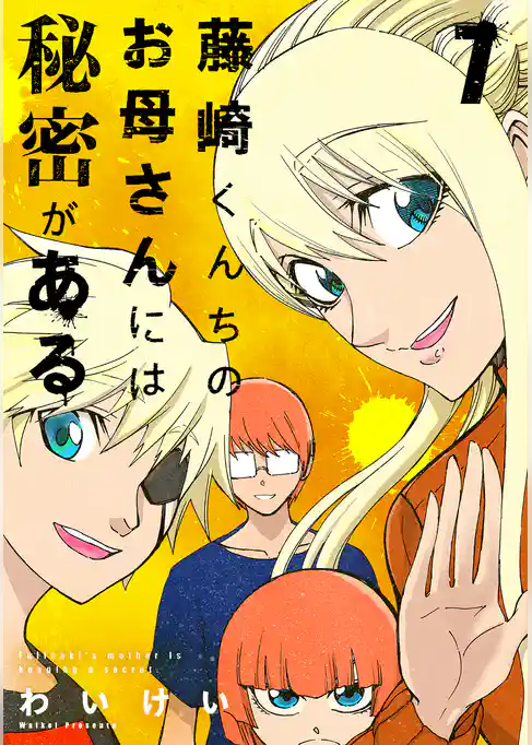 藤崎くんちのお母さんには秘密がある