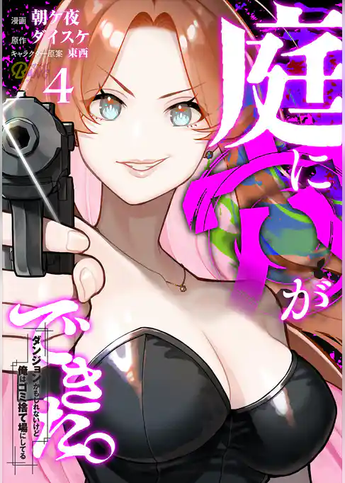 庭に穴ができた。ダンジョンかもしれないけど俺はゴミ捨て場にしてる