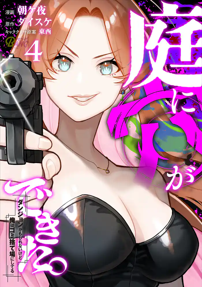 庭に穴ができた。ダンジョンかもしれないけど俺はゴミ捨て場にしてる （4）