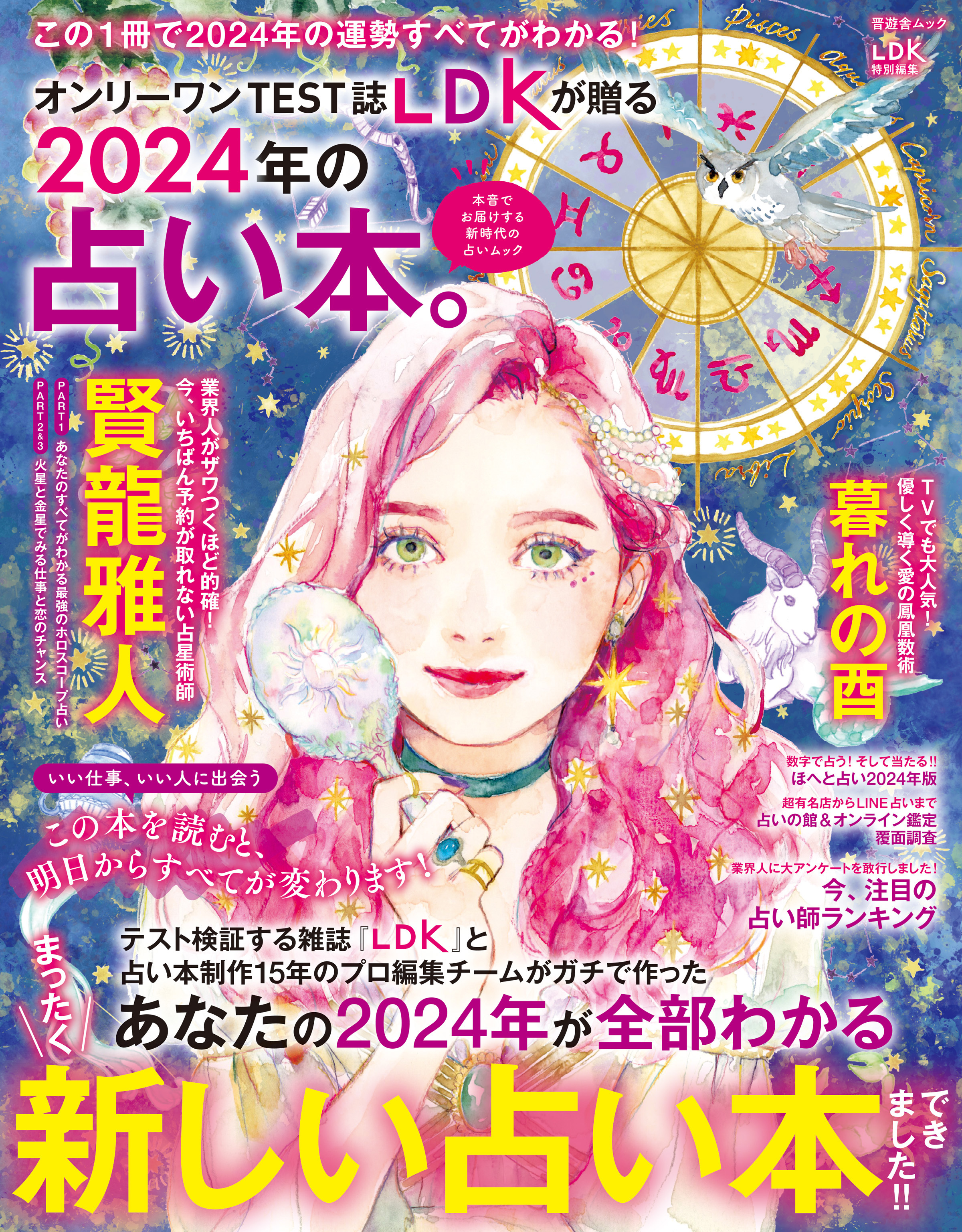 晋遊舎ムック 2024年の占い本。(書籍) - 電子書籍 | U-NEXT 初回600円