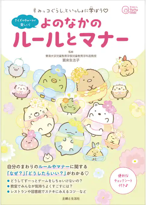 すみっコぐらしといっしょに学ぼう　よのなかのルールとマナー