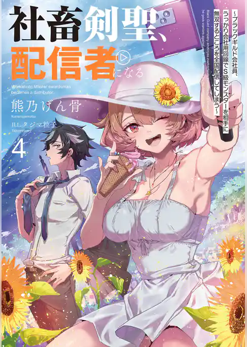 社畜剣聖、配信者になる　～ブラックギルド会社員、うっかり会社用回線でS級モンスターを相手に無双するところを全国配信してしまう～