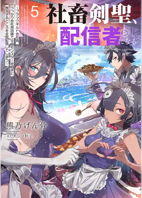 社畜剣聖、配信者になる　～ブラックギルド会社員、うっかり会社用回線でS級モンスターを相手に無双するところを全国配信してしまう～