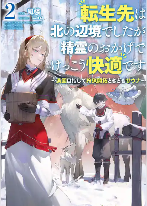 転生先は北の辺境でしたが精霊のおかげでけっこう快適です　～楽園目指して狩猟開拓ときどきサウナ～