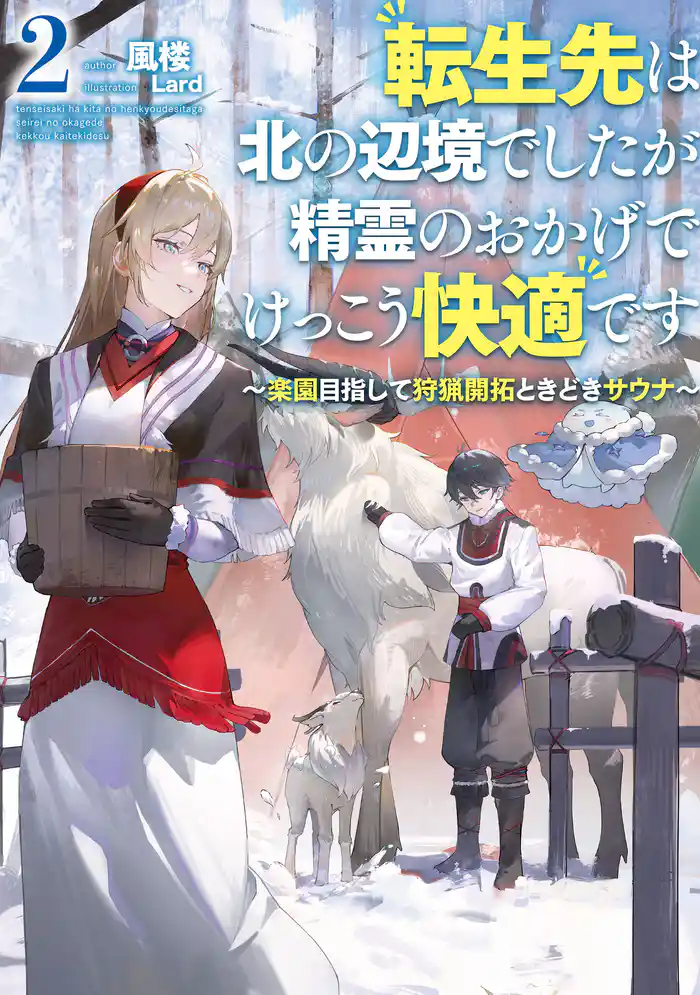 転生先は北の辺境でしたが精霊のおかげでけっこう快適です ~楽園目指して狩猟開拓ときどきサウナ~ 2巻