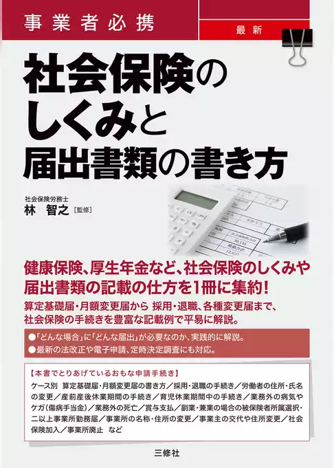 事業者必携 最新 社会保険のしくみと届出書類の書き方