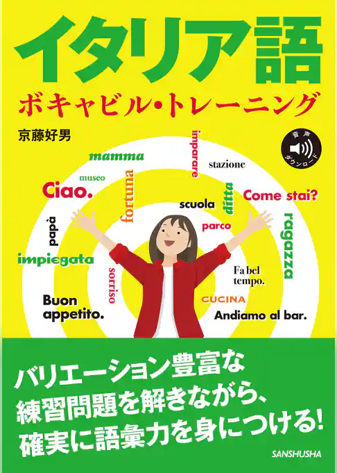 【音声DL対応】イタリア語ボキャビル・トレーニング