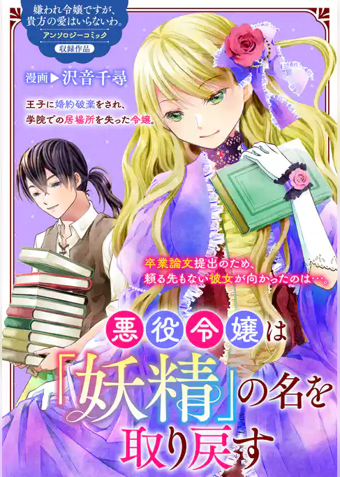 悪役令嬢は「妖精」の名を取り戻す
