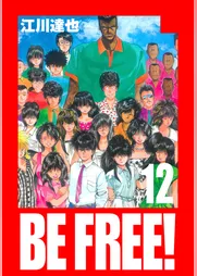BE FREE！ 愛蔵版  12