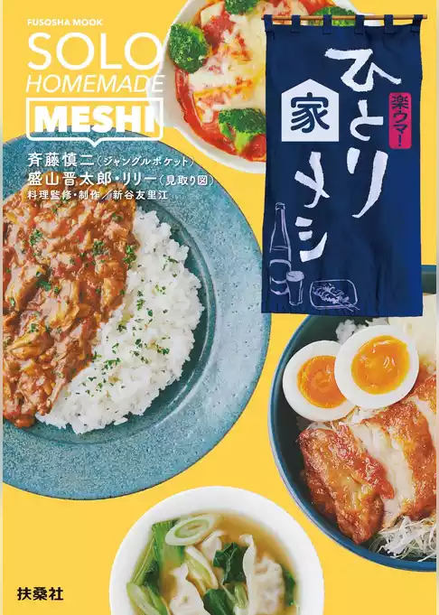 楽ウマ！ひとり家メシ