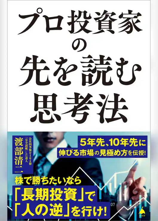 プロ投資家の先を読む思考法