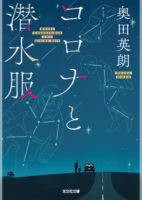 コロナと潜水服