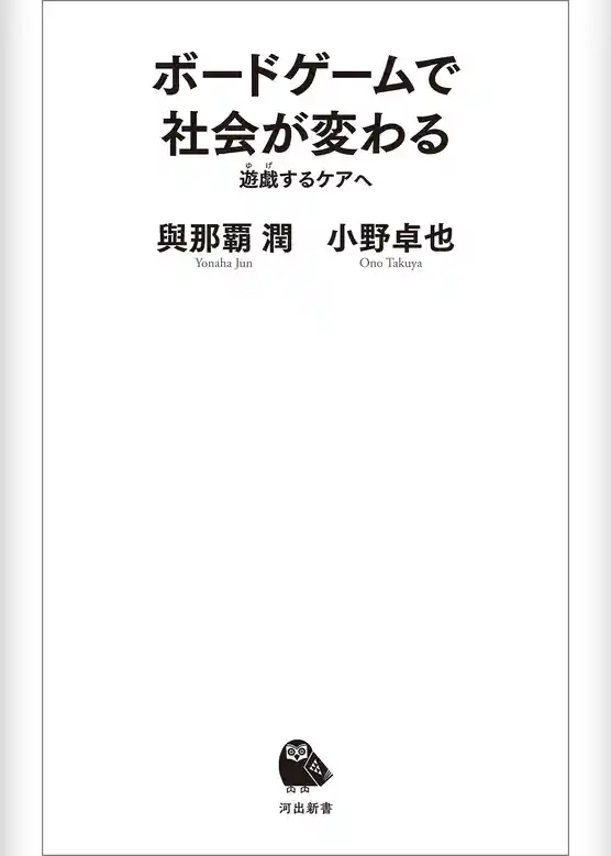 ボードゲームで社会が変わる　遊戯するケアへ