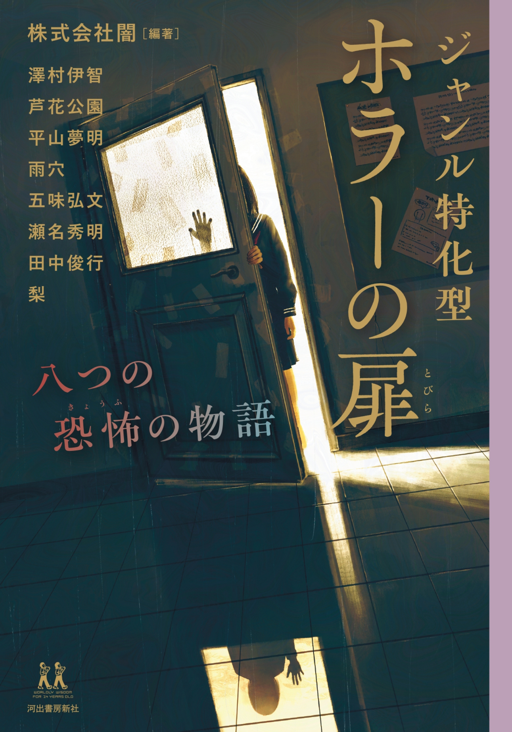 ジャンル特化型 ホラーの扉 八つの恐怖の物語(書籍) - 電子書籍 | U