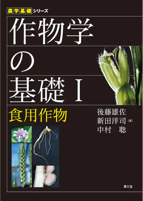 作物学の基礎Ⅰ　食用作物