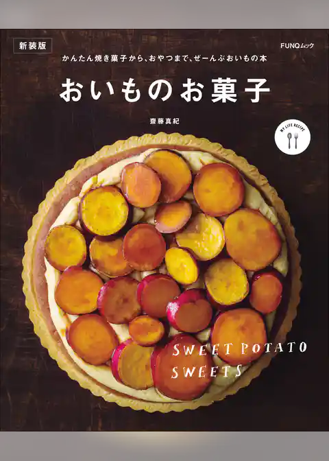 おいものお菓子　新装版