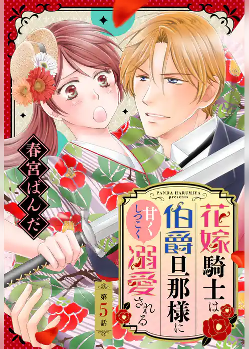 花嫁騎士は伯爵旦那様に甘くしつこく溺愛される【単話売】