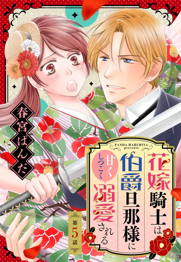 花嫁騎士は伯爵旦那様に甘くしつこく溺愛される【単話売】 5話