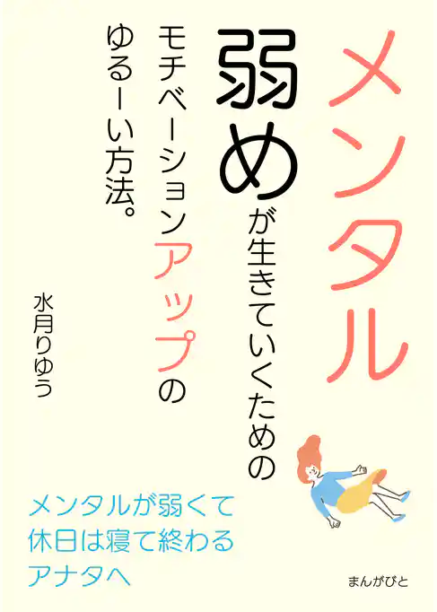 メンタル弱めが生きていくためのモチベーションアップのゆるーい方法。