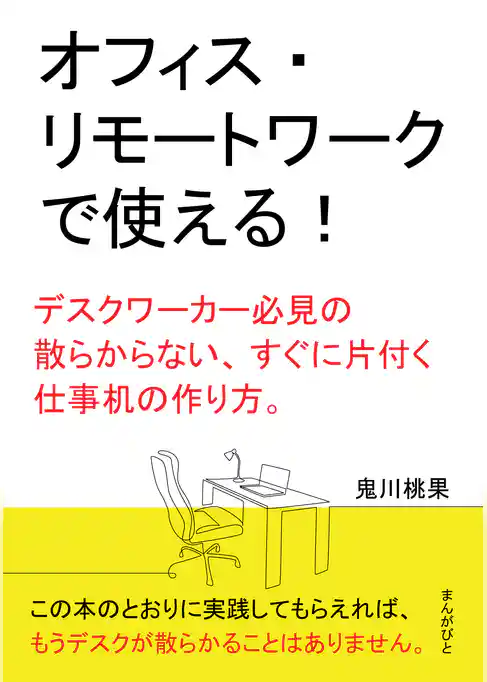 オフィス・リモートワークで使える！デスクワーカー必見の散らからない、すぐに片付く仕事机の作り方。