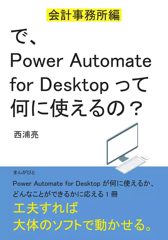 で、Power Automate for Desktopって何に使えるの？　～会計事務所編～20分で読めるシリーズ