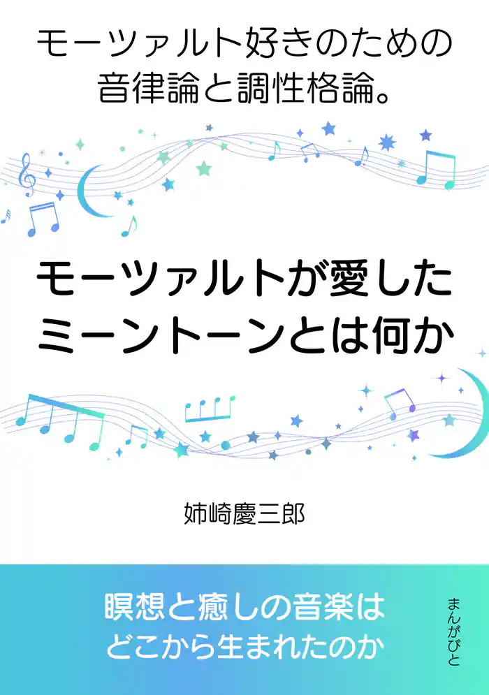 モーツァルトが愛したミーントーンとは何か。モーツァルト好きのための音律論と調性格論。10分で読めるシリーズ