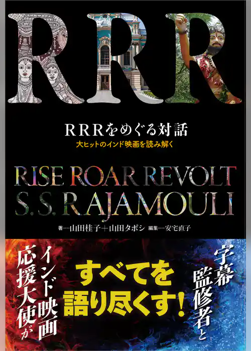 ＲＲＲをめぐる対話　大ヒットのインド映画を読み解く（電子版特典付）