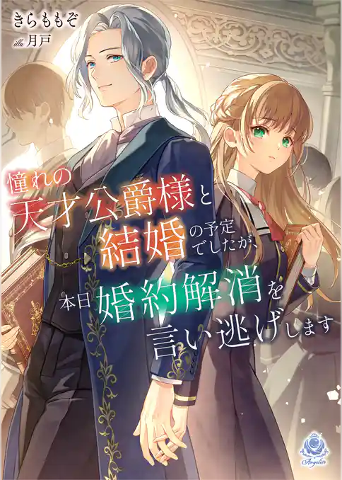 憧れの天才公爵様と結婚の予定でしたが、本日婚約解消を言い逃げします