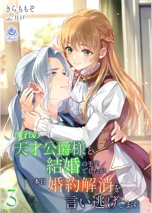 憧れの天才公爵様と結婚の予定でしたが、本日婚約解消を言い逃げします