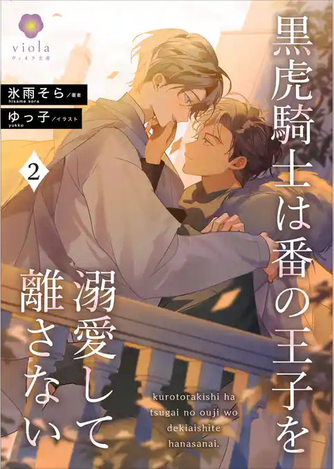 黒虎騎士は番の王子を溺愛して離さない