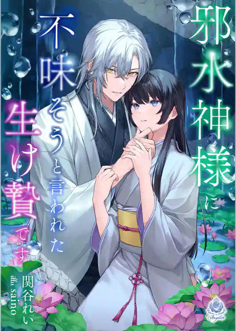 邪水神様に不味そうと言われた生け贄です