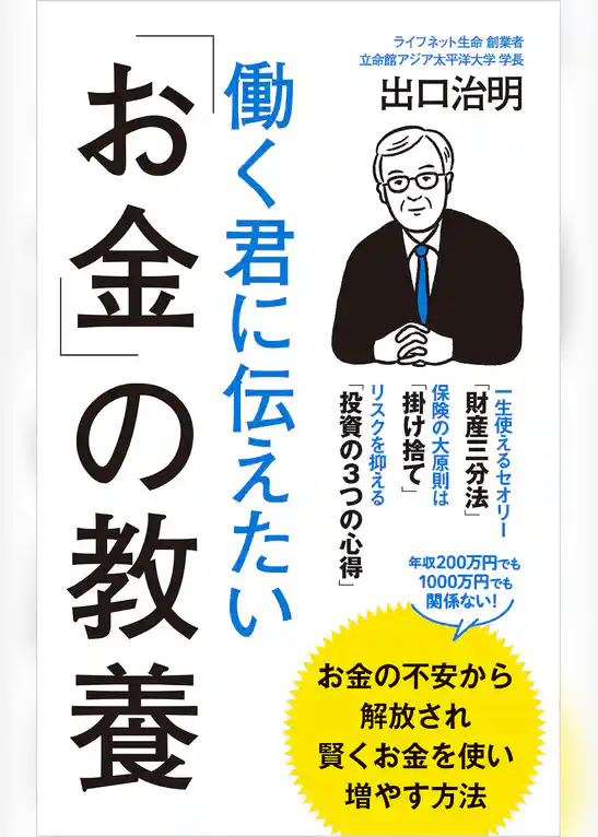 働く君に伝えたい「お金」の教養