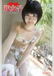 西野小春　現女子　Vol.21