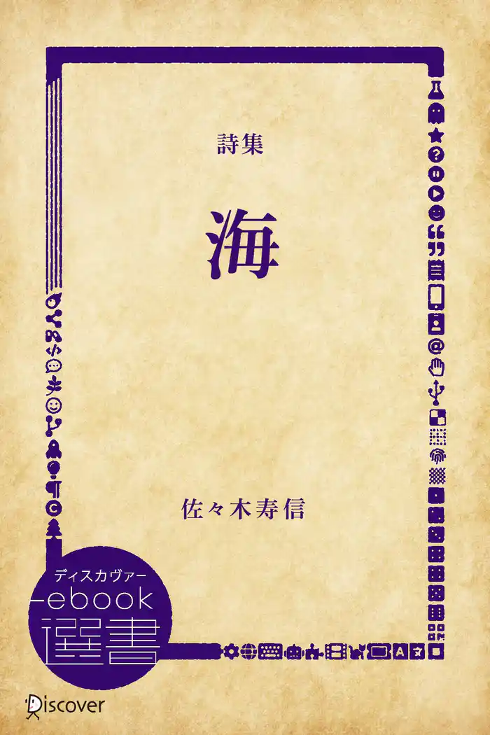 詩集 海