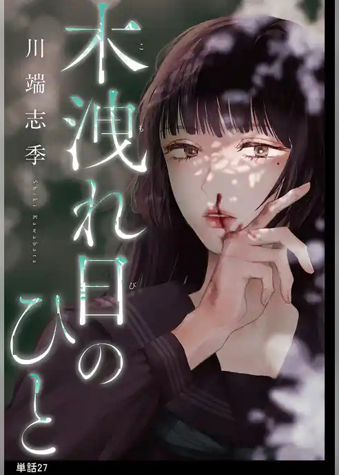 木洩れ日のひと【単話】