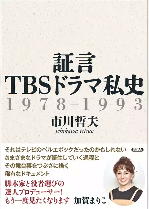 証言 TBSドラマ私史　1978-1993