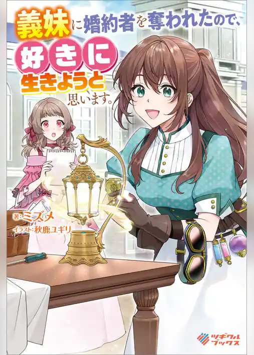 義妹に婚約者を奪われたので、好きに生きようと思います。