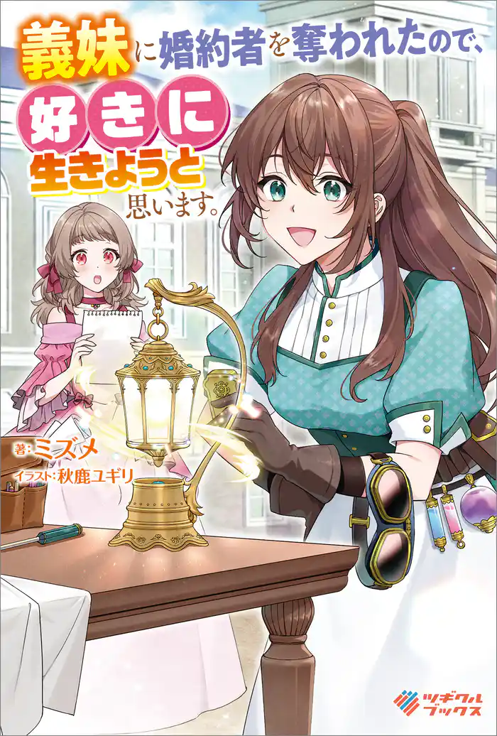 義妹に婚約者を奪われたので、好きに生きようと思います。