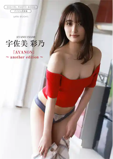 【デジタル限定】宇佐美彩乃 写真集 『 AYANON ～ another edition ～ 』
