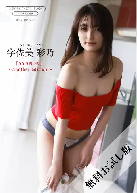 【無料お試し版/デジタル限定】宇佐美彩乃 写真集 『 AYANON ～ another edition ～ 』