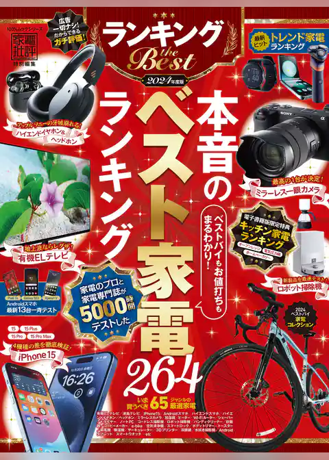 100％ムックシリーズ　ランキング the Best 2024年度版【電子書籍版限定特典付き】
