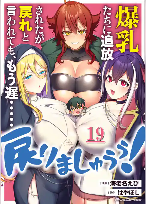 爆乳たちに追放されたが戻れと言われても、もう遅……戻りましゅぅぅ! 【単話版】