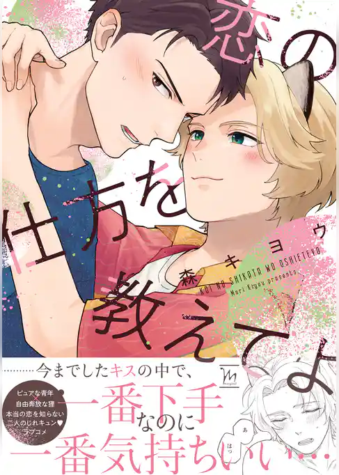 恋の仕方を教えてよ