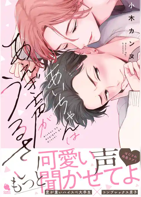 あいちゃんはあえぎ声がうるさい