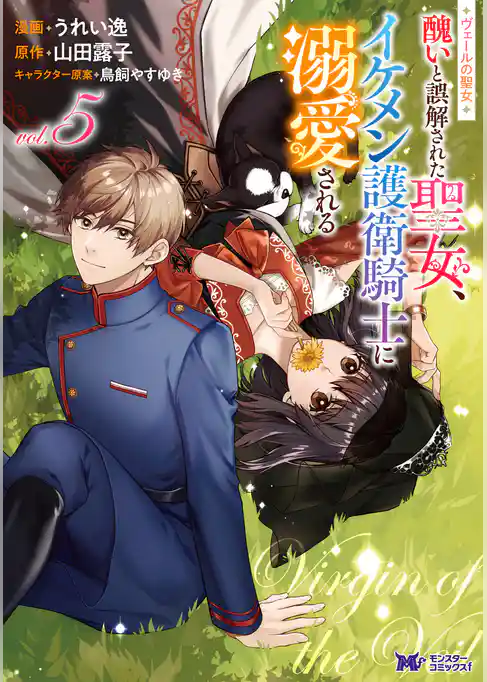 ヴェールの聖女 ～醜いと誤解された聖女、イケメン護衛騎士に溺愛される～（コミック）