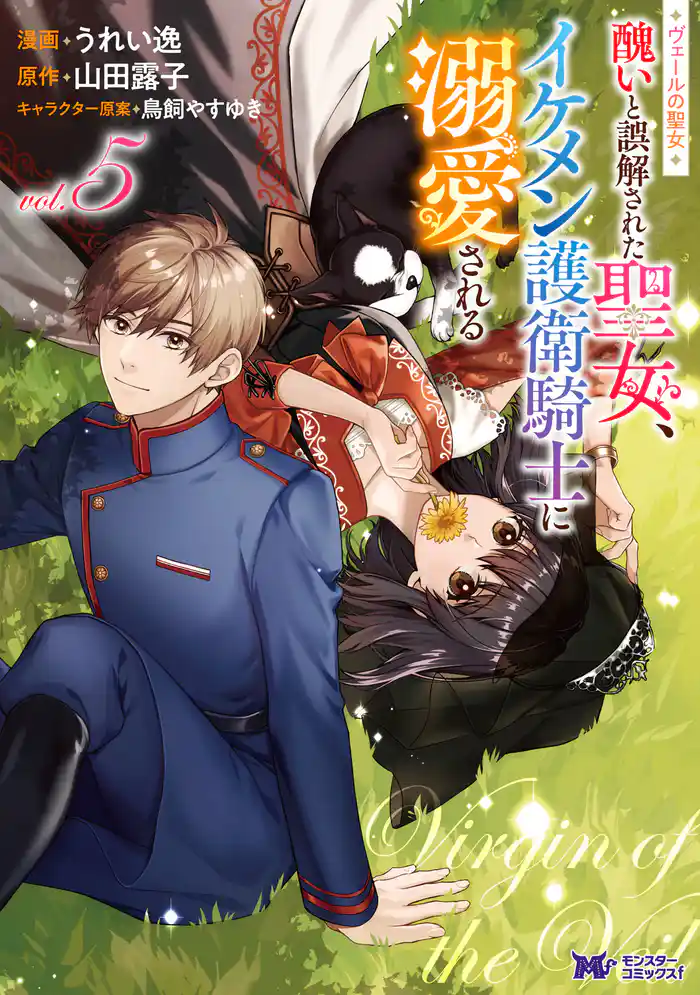 ヴェールの聖女 ～醜いと誤解された聖女、イケメン護衛騎士に溺愛される～（コミック） 5